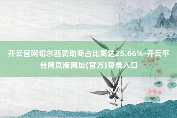 开云官网切尔西赞助商占比高达25.66%-开云平台网页版网址(官方)登录入口