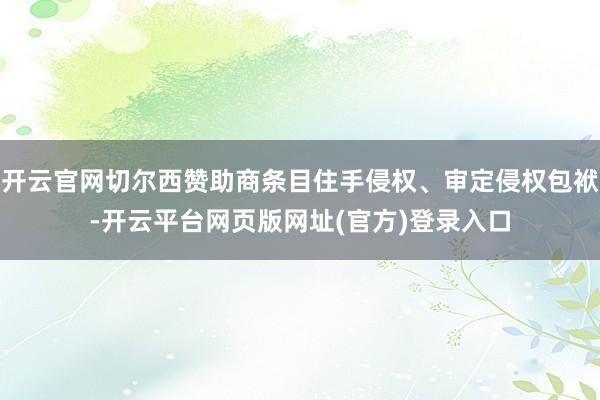 开云官网切尔西赞助商条目住手侵权、审定侵权包袱-开云平台网页版网址(官方)登录入口