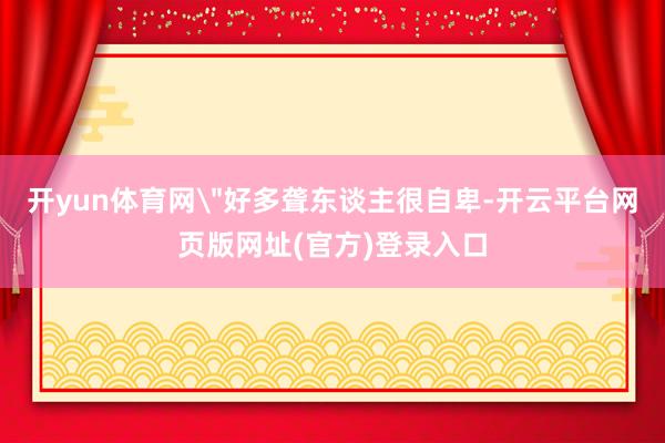 开yun体育网