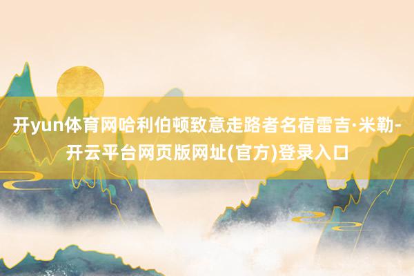 开yun体育网哈利伯顿致意走路者名宿雷吉·米勒-开云平台网页版网址(官方)登录入口