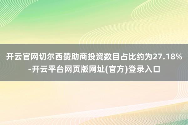 开云官网切尔西赞助商投资数目占比约为27.18%-开云平台网页版网址(官方)登录入口