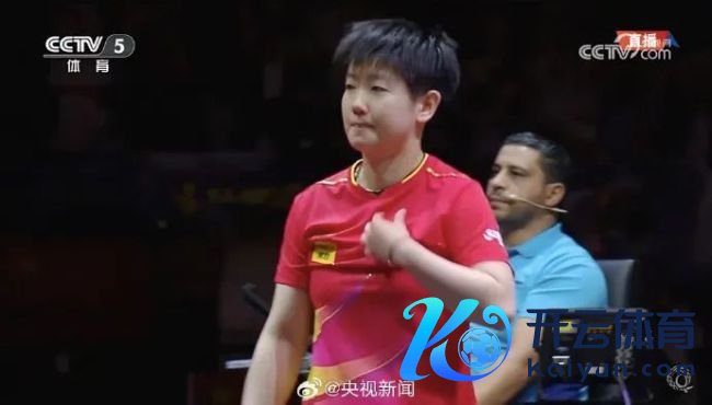 孙颖莎说和王曼昱齐是成效者 4比3险胜夺冠