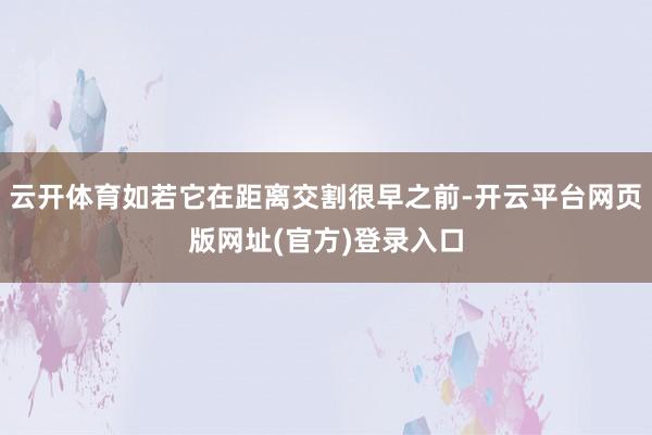 云开体育如若它在距离交割很早之前-开云平台网页版网址(官方)登录入口