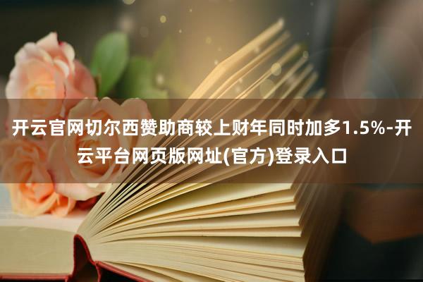 开云官网切尔西赞助商较上财年同时加多1.5%-开云平台网页版网址(官方)登录入口