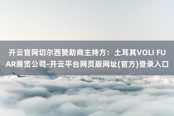 开云官网切尔西赞助商主持方：土耳其VOLI FUAR展览公司-开云平台网页版网址(官方)登录入口