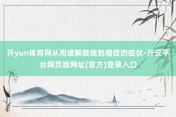 开yun体育网从而缓解肢端魁梧症的症状-开云平台网页版网址(官方)登录入口
