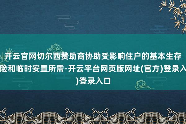 开云官网切尔西赞助商协助受影响住户的基本生存保险和临时安置所需-开云平台网页版网址(官方)登录入口