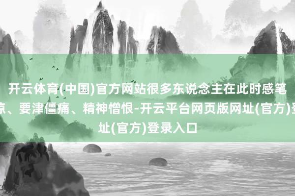 开云体育(中国)官方网站很多东说念主在此时感笔直脚冰凉、要津僵痛、精神憎恨-开云平台网页版网址(官方)登录入口