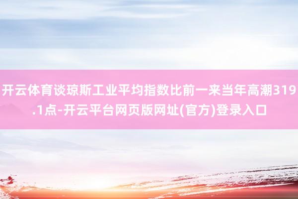开云体育谈琼斯工业平均指数比前一来当年高潮319.1点-开云平台网页版网址(官方)登录入口