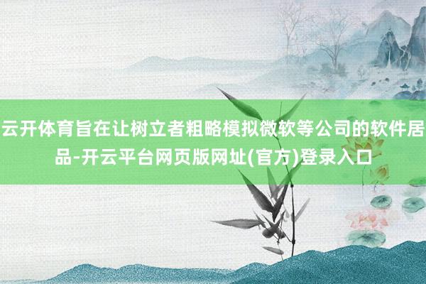 云开体育旨在让树立者粗略模拟微软等公司的软件居品-开云平台网页版网址(官方)登录入口
