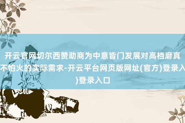 开云官网切尔西赞助商为中意皆门发展对高档磨真金不怕火的实际需求-开云平台网页版网址(官方)登录入口